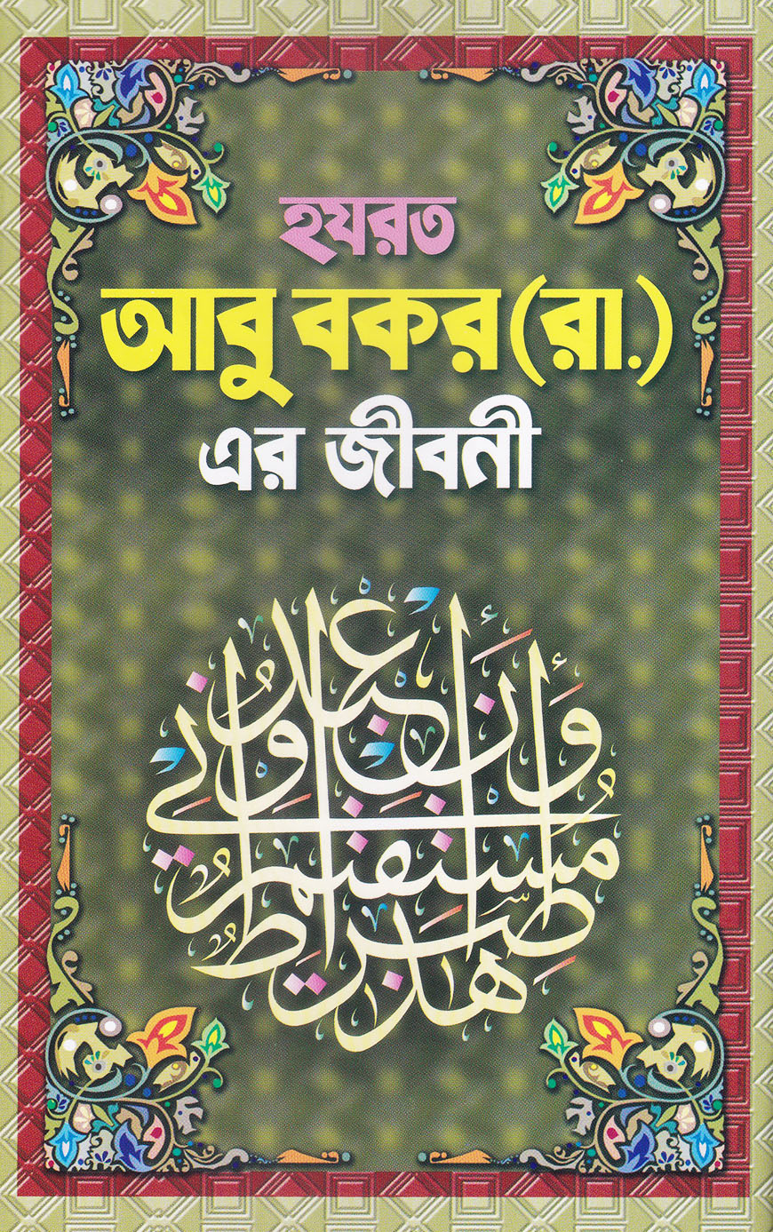 হযরত আবু বকর (রা.) এর জীবনী