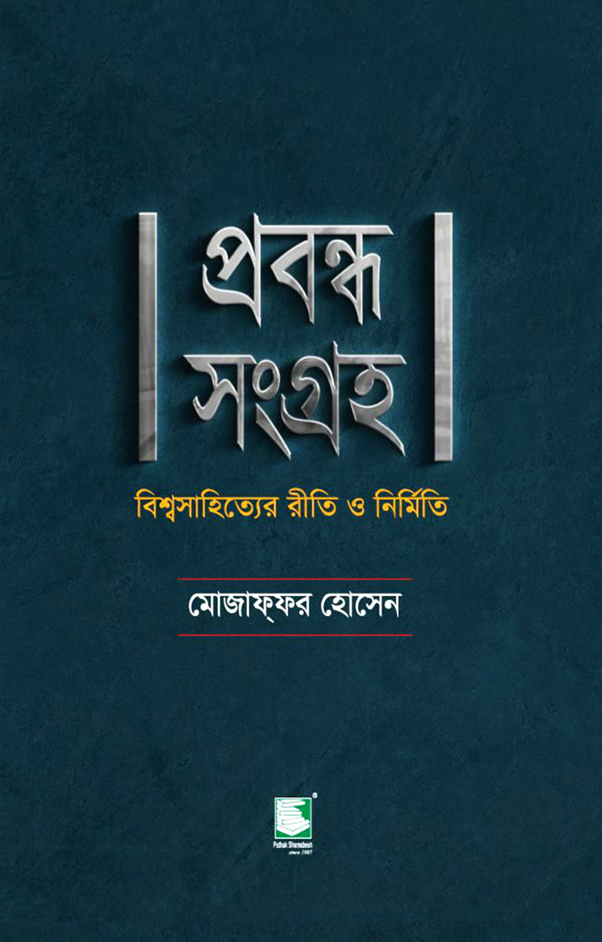 প্রবন্ধ সংগ্রহ : বিশ্বসাহিত্যের রীতি ও নির্মিত