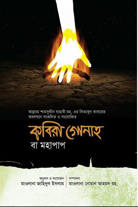 কবিরা গোনাহ বা মহাপাপ