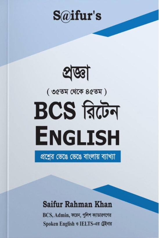 প্রজ্ঞা বিসিএস রিটেন ইংলিশ