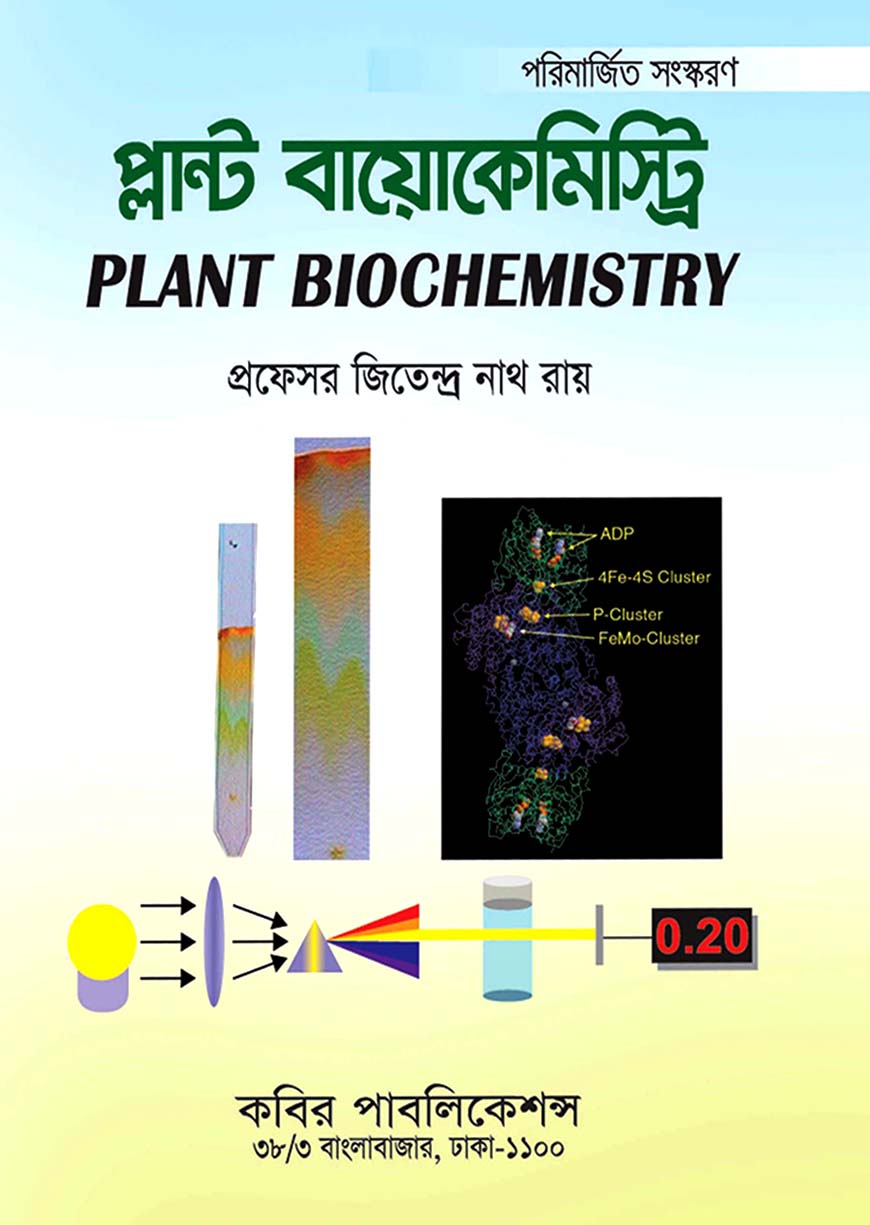 প্লান্ট বায়োকেমিস্ট্রি অনার্স তৃতীয় বর্ষ
