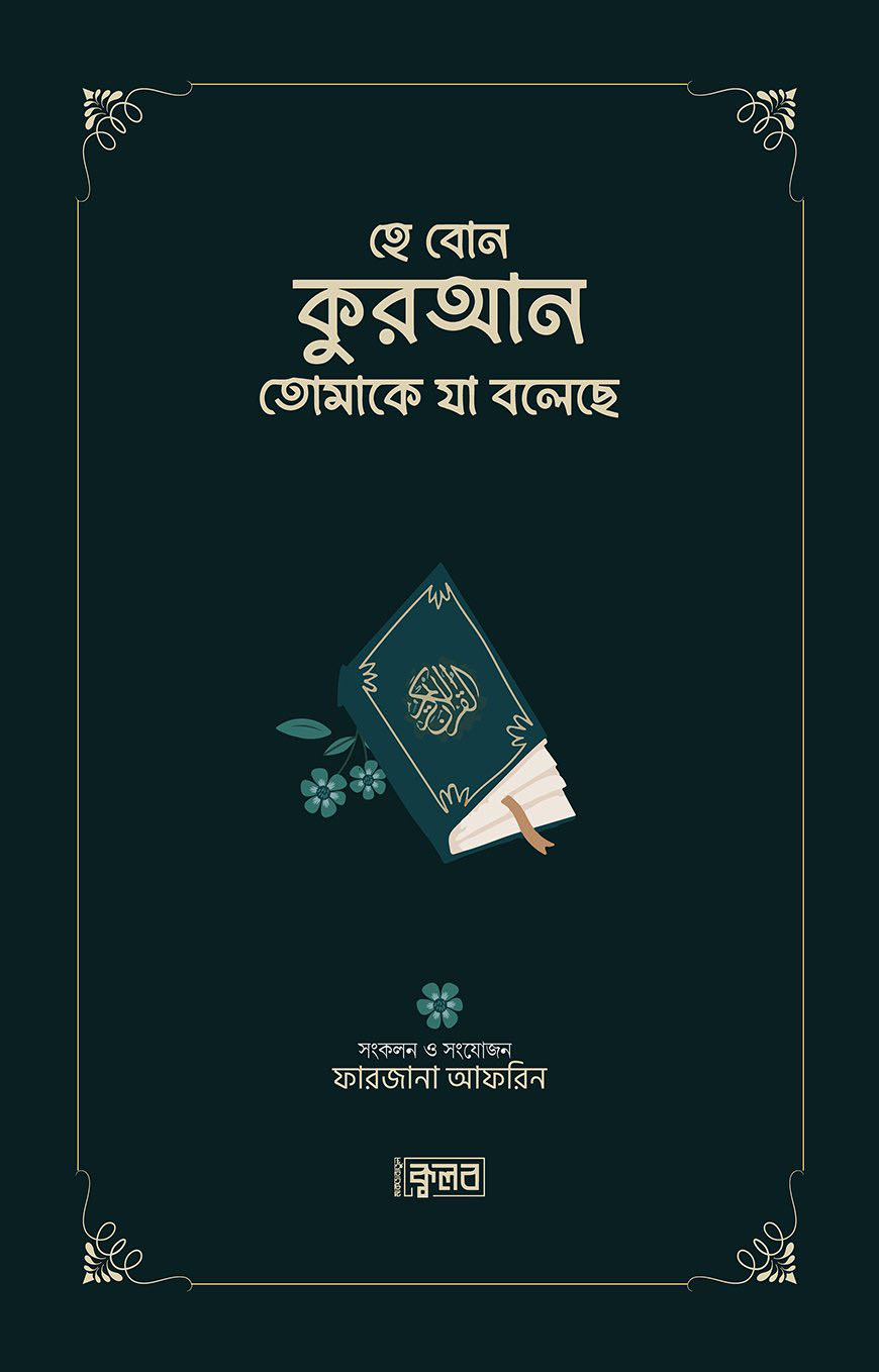 হে বোন কুরআন তোমাকে যা বলেছে - গ্রীন কভার