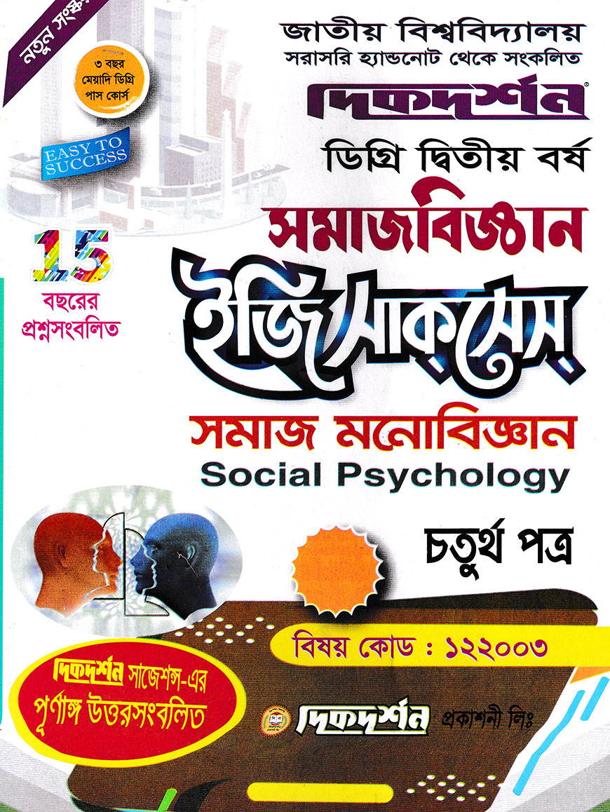 সমাজবিজ্ঞান ৪র্থ পত্র ডিগ্রি ২য় বর্ষ - কোড ১২২০০৩