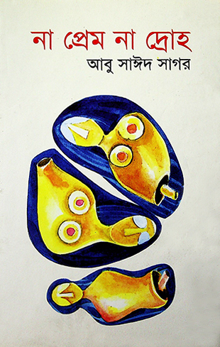 না প্রেম না দ্রোহ