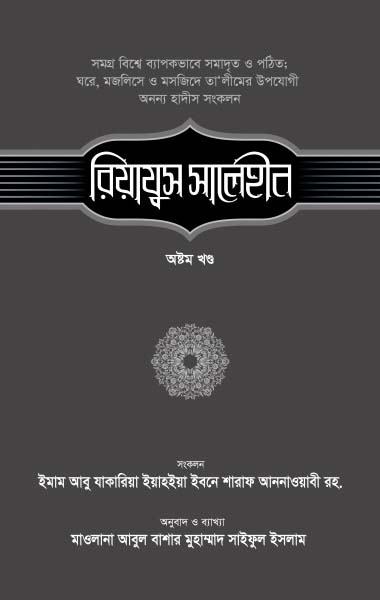 রিয়াযুস সালেহীন (৮ম খণ্ড)