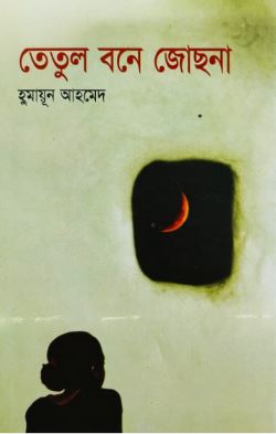 তেতুল বনে জোছনা