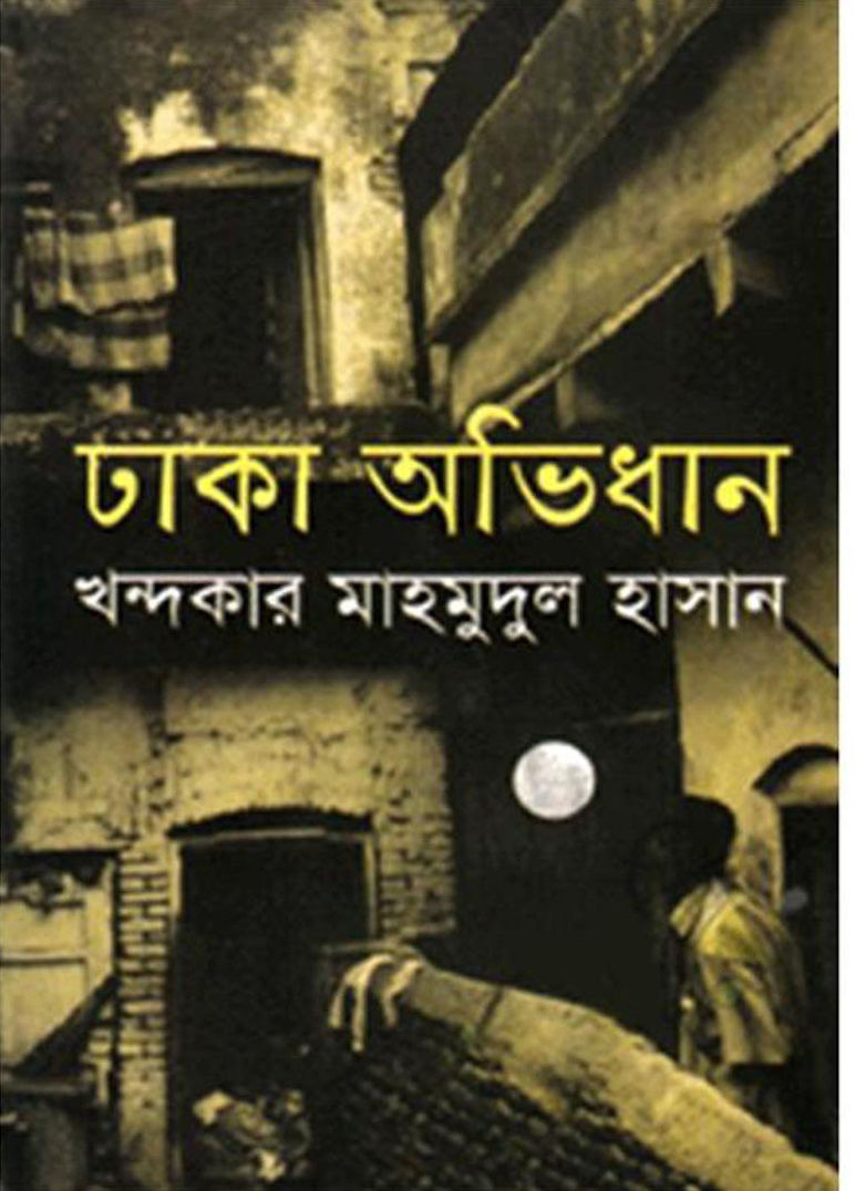 ঢাকা অভিধান