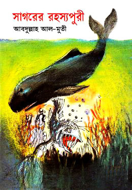 সাগরের রহস্যপুরী