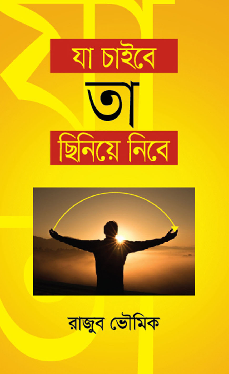 যা চাইবে তা ছিনেয়ে নিবে