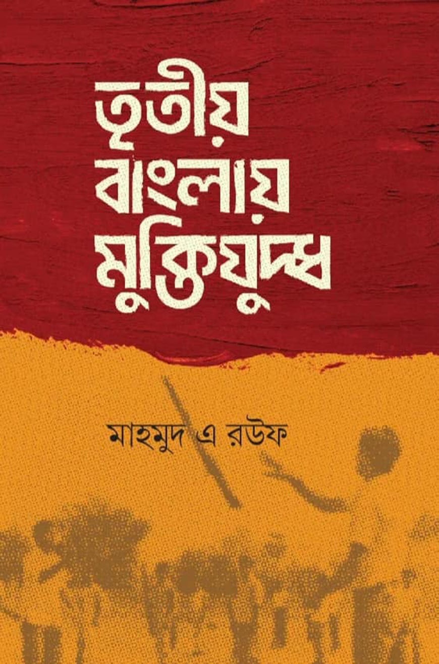 তৃতীয় বাংলায় মুক্তিযুদ্ধ