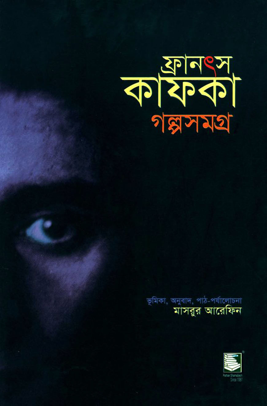 ফ্রানৎস কাফকা গল্পসমগ্র