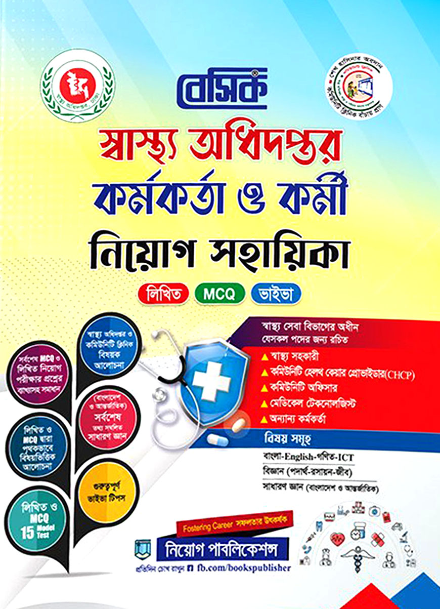 বেসিক স্বাস্থ্য অধিদপ্তর কর্মকর্তা ও কর্মী নিয়োগ সহায়িকা লিখিত / MCQ / ভাইবা - লিখিত / MCQ / ভাইবা