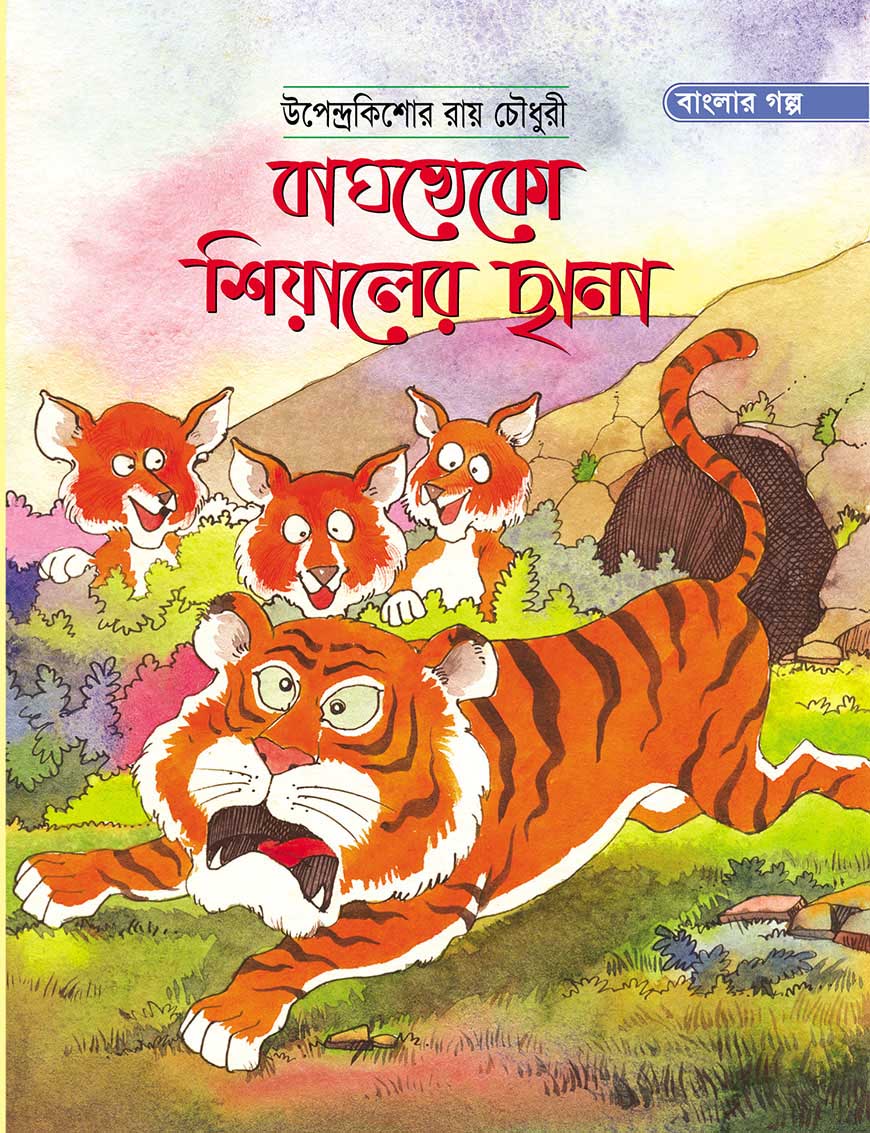 বাঘখেকো শিয়ালের ছানা