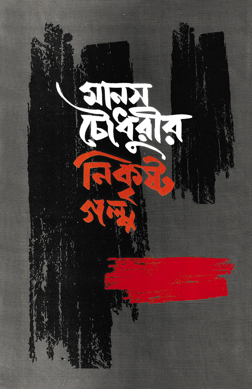 মানস চৌধুরীর নিকৃষ্ট গল্প