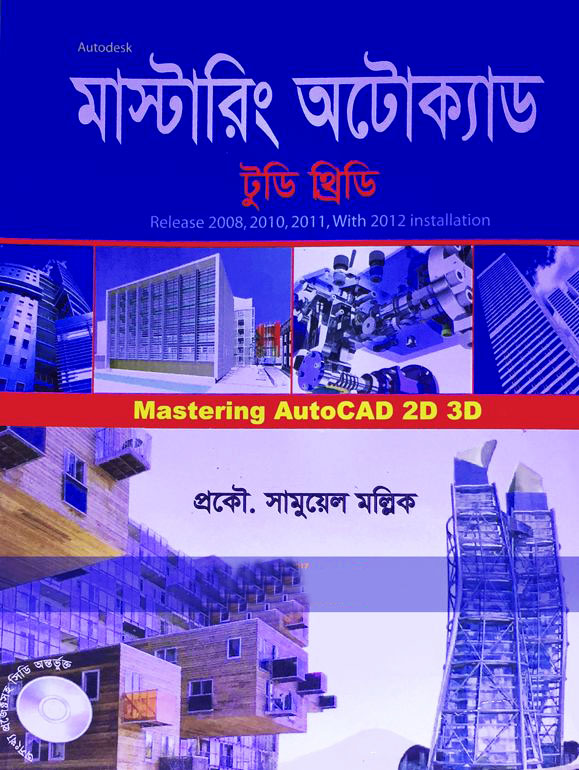 মাস্টারিং অটোক্যাড