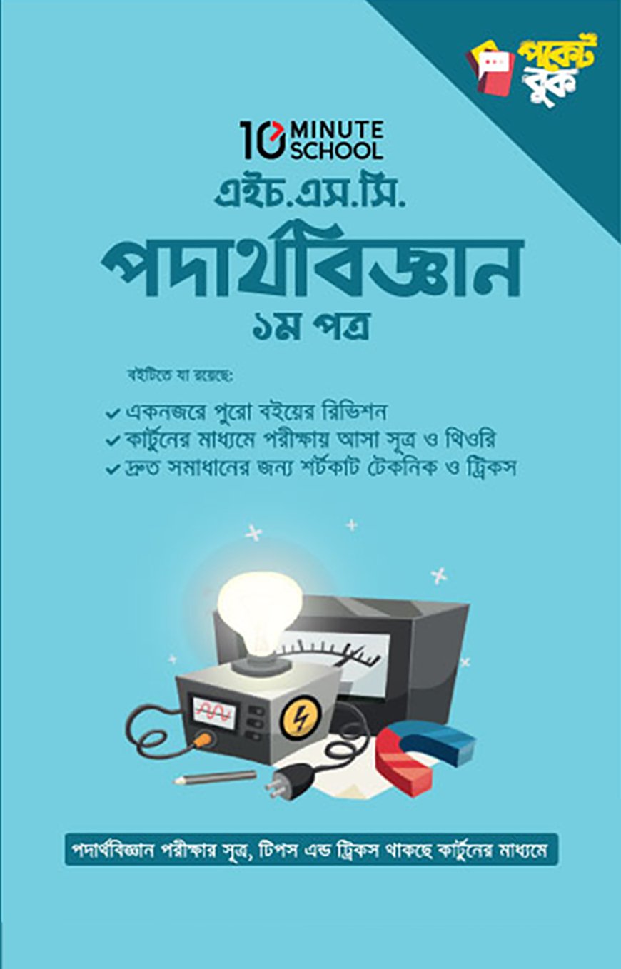 এইচ.এস.সি পদার্থবিজ্ঞান ১ম পত্র পকেট বুক