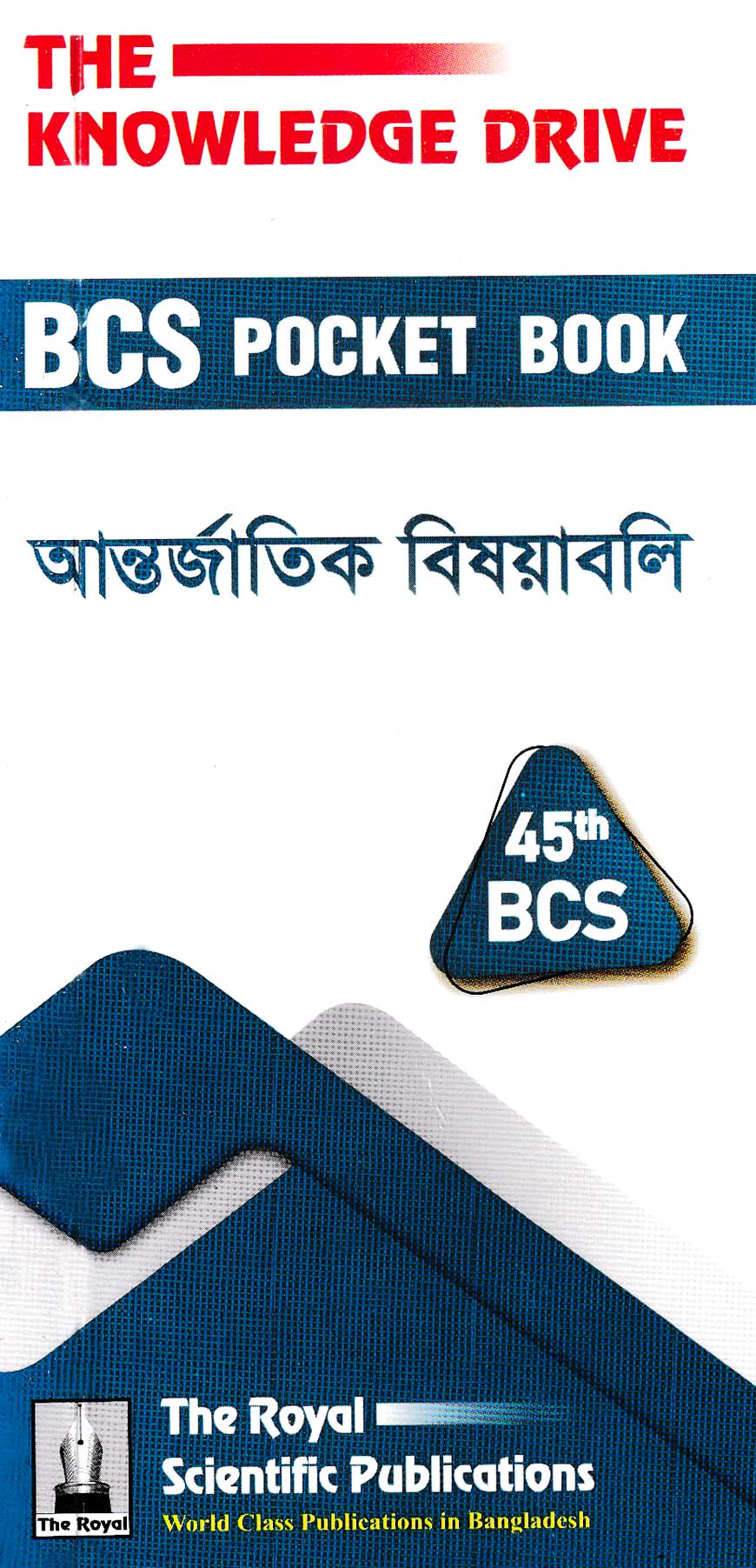 ৪৫তম বিসিএস পকেটবুক আন্তর্জাতিক বিষয়াবলি