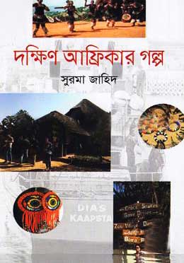 দক্ষিণ আফ্রিকার গল্প