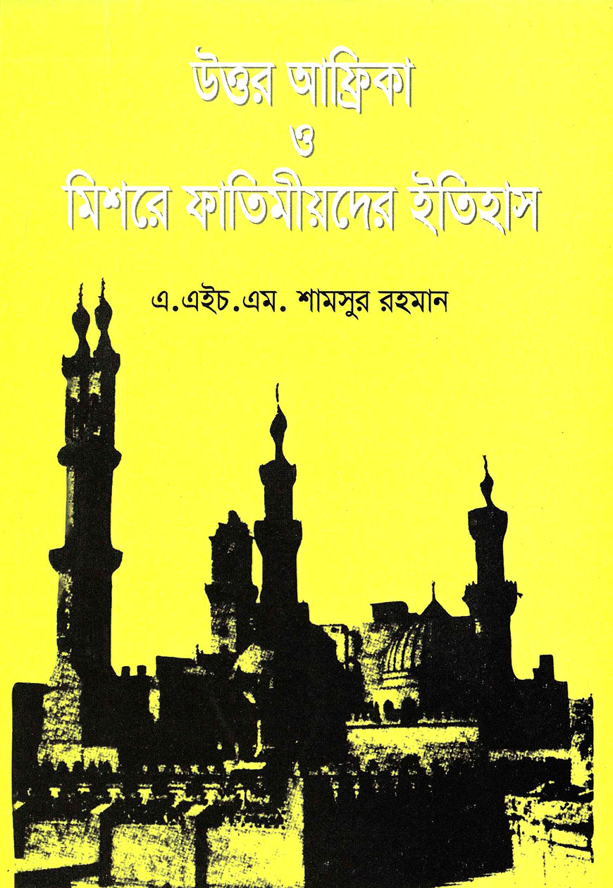 উত্তর আফ্রিকা ও মিশরের ফাতেমীয়দের ইতিহাস