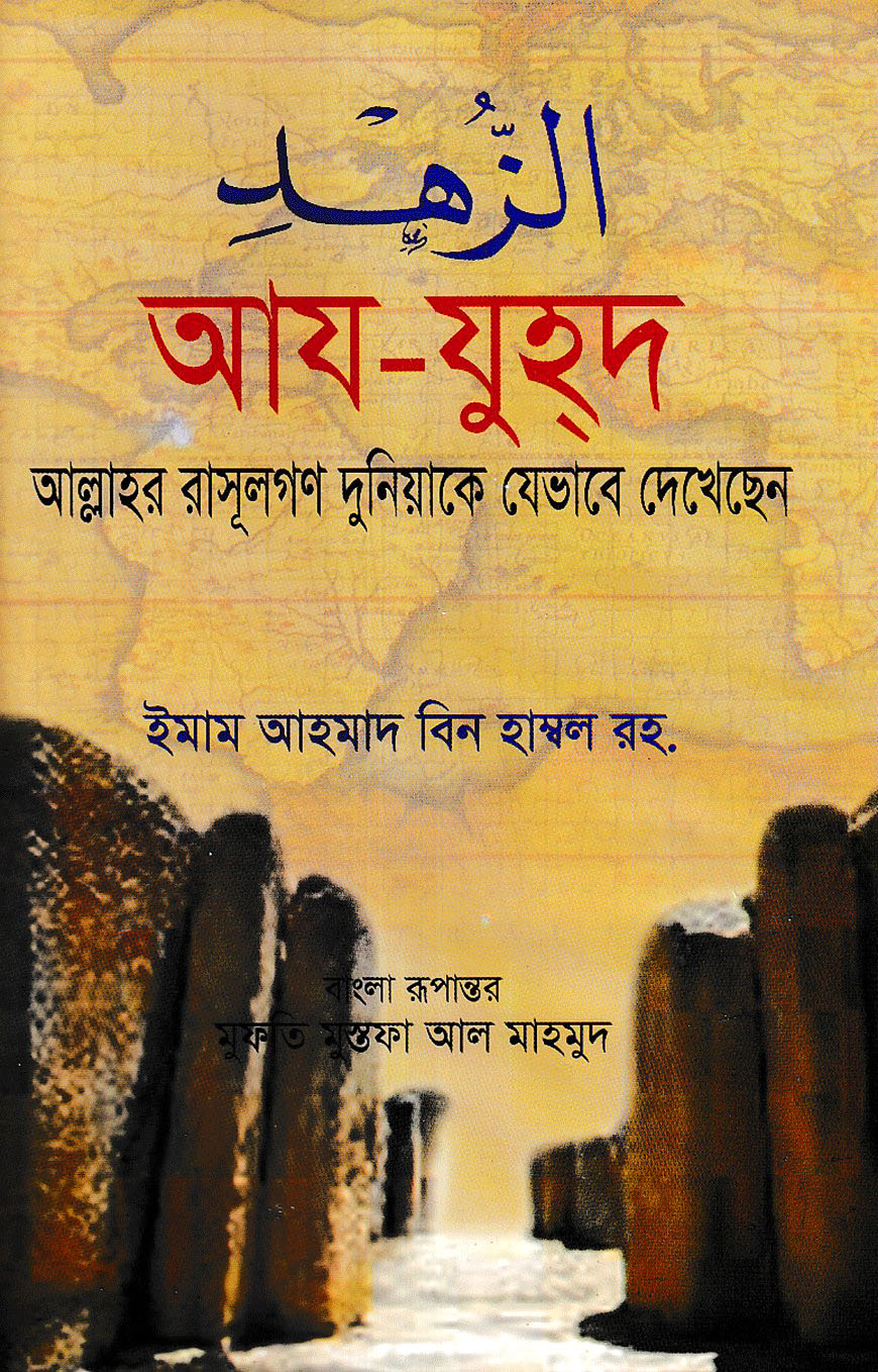আয-যুহদ আল্লাহর রাসূলগণ দুনিয়াকে যেভাবে দেখেছেন