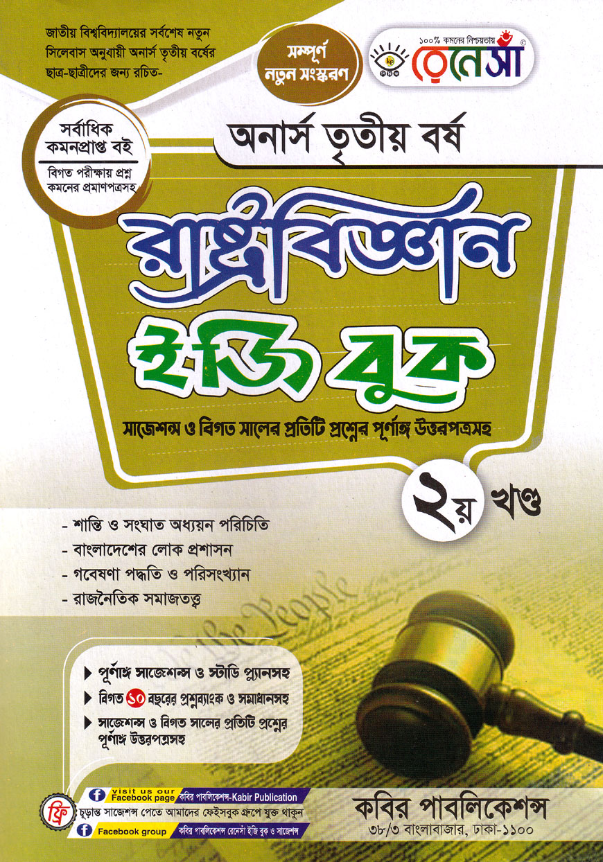 রেনেসাঁ রাষ্ট্রবিজ্ঞান ইজি বুক - ২ম খণ্ড : অনার্স তৃতীয় বর্ষ  (সাজেশন্স ও বিগত সালের প্রতিটি প্রশ্নের পূর্ণাঙ্গ উত্তরপত্রসহ)