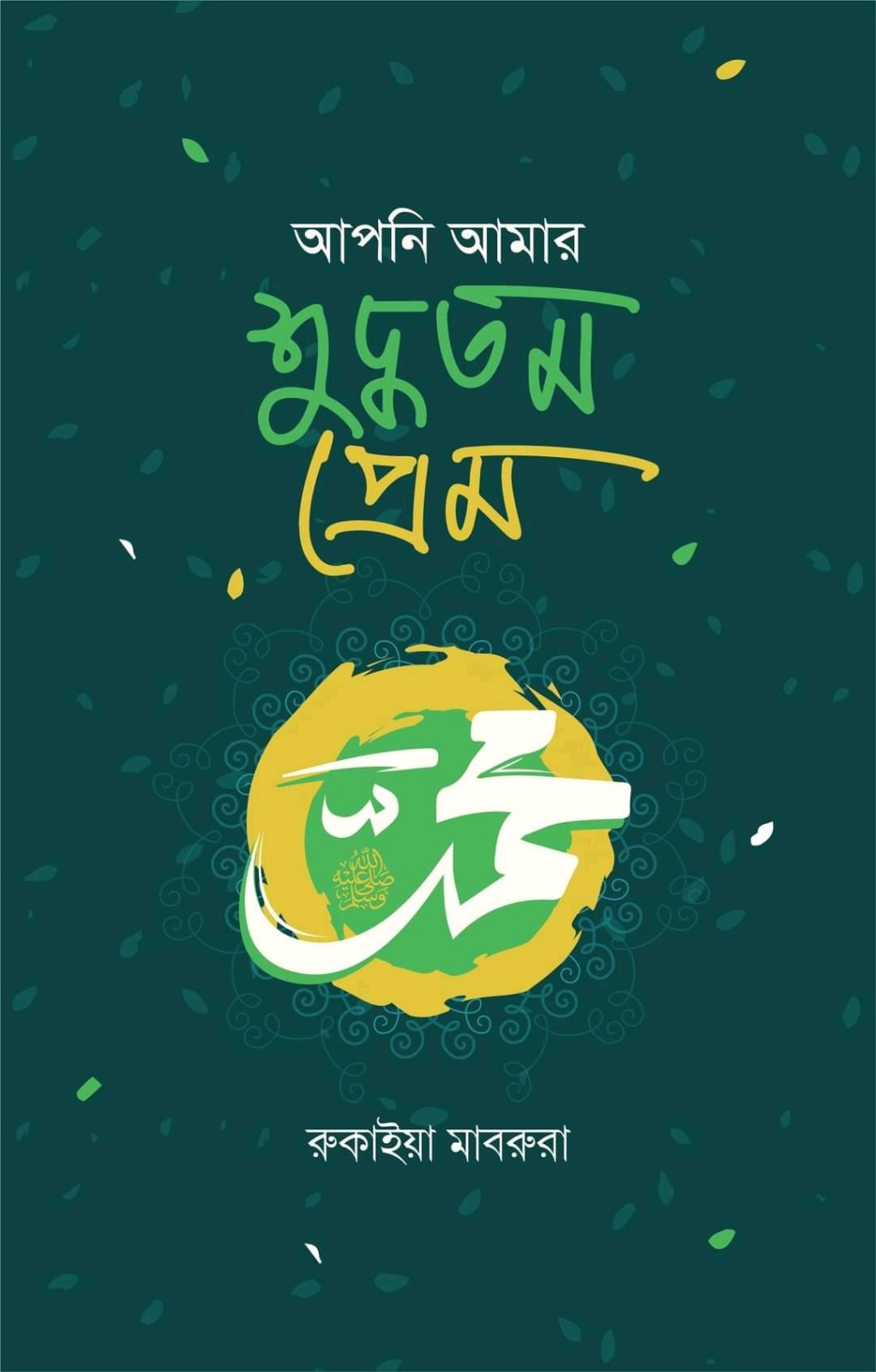 আপনি আমার শুদ্ধতম প্রেম