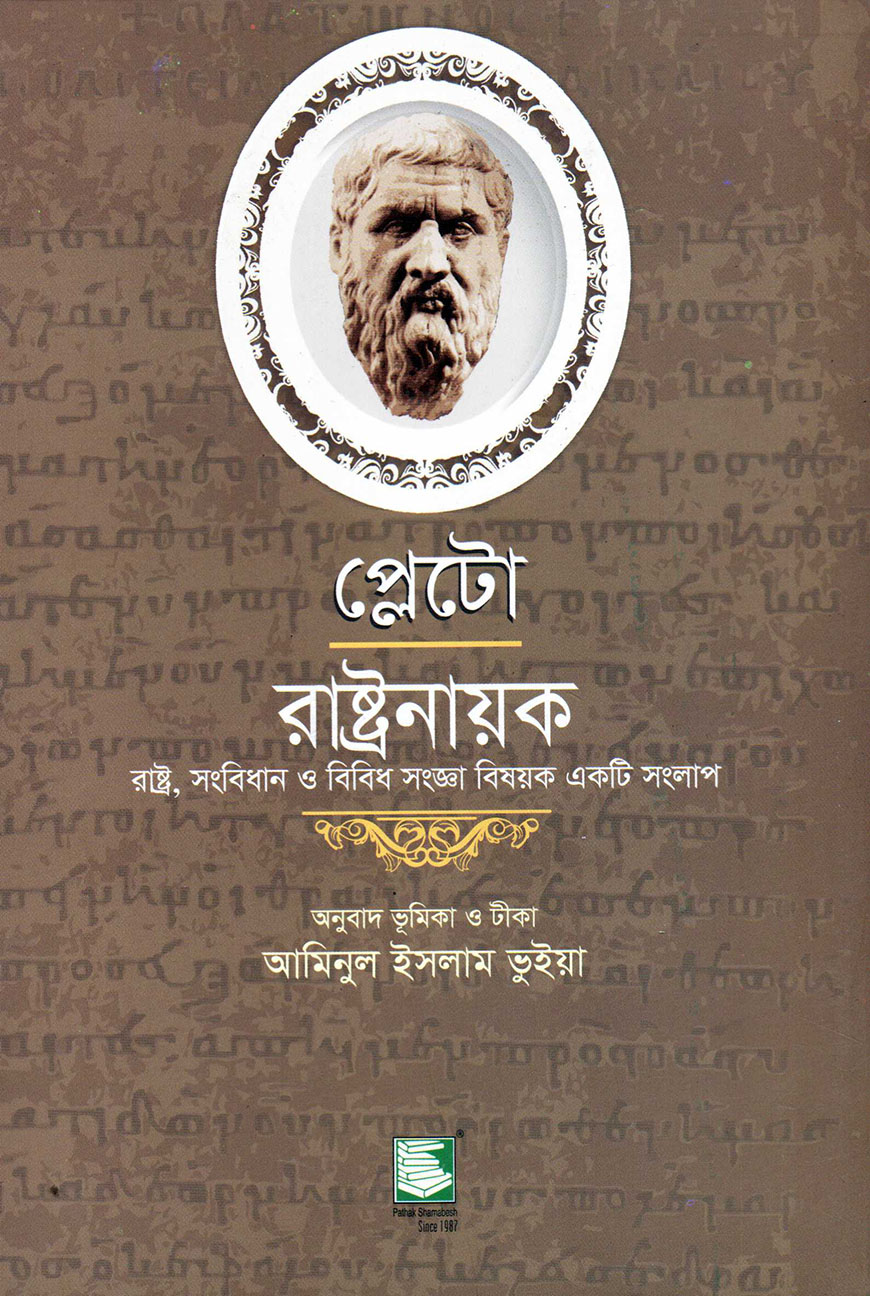 প্লেটো : রাষ্ট্রনায়ক
