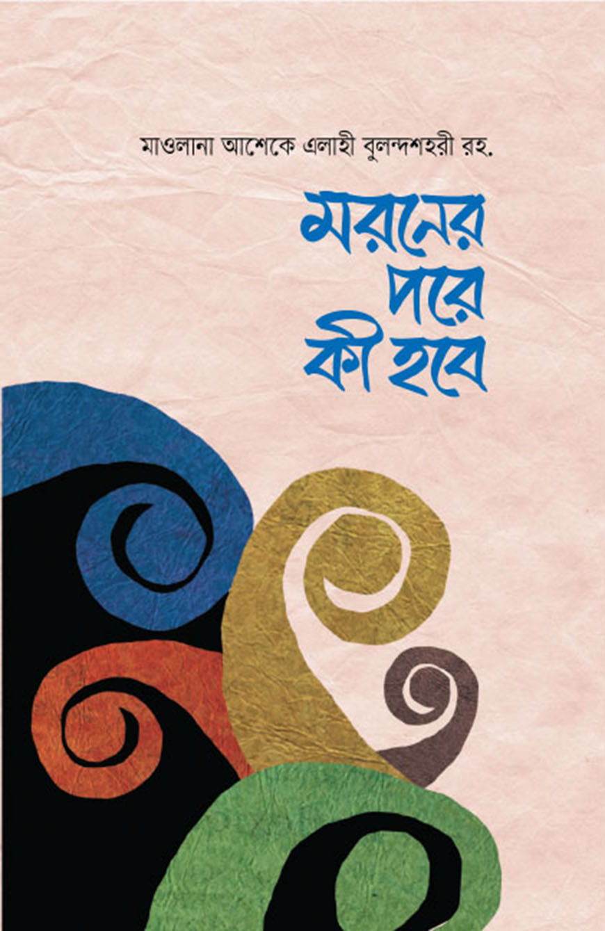 মরণের পরে কি হবে?