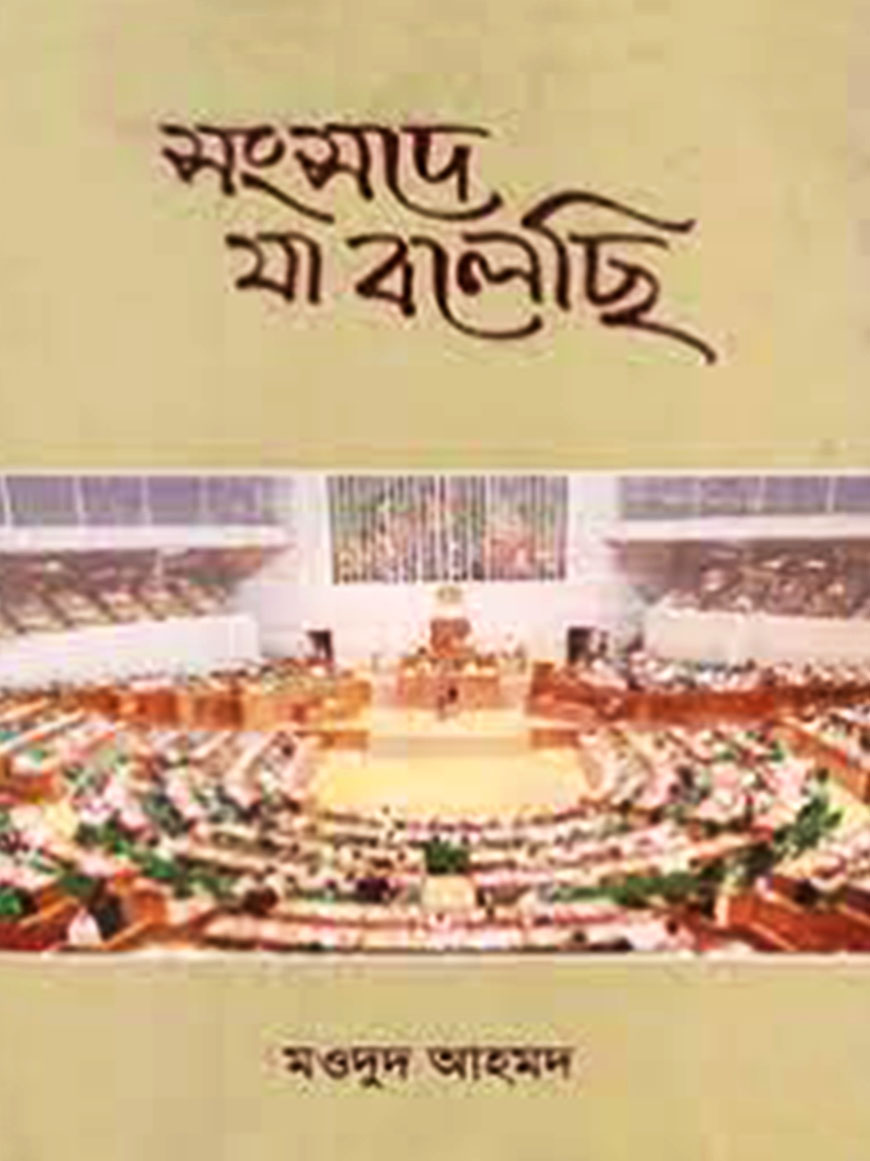 সংসদে যা বলেছি