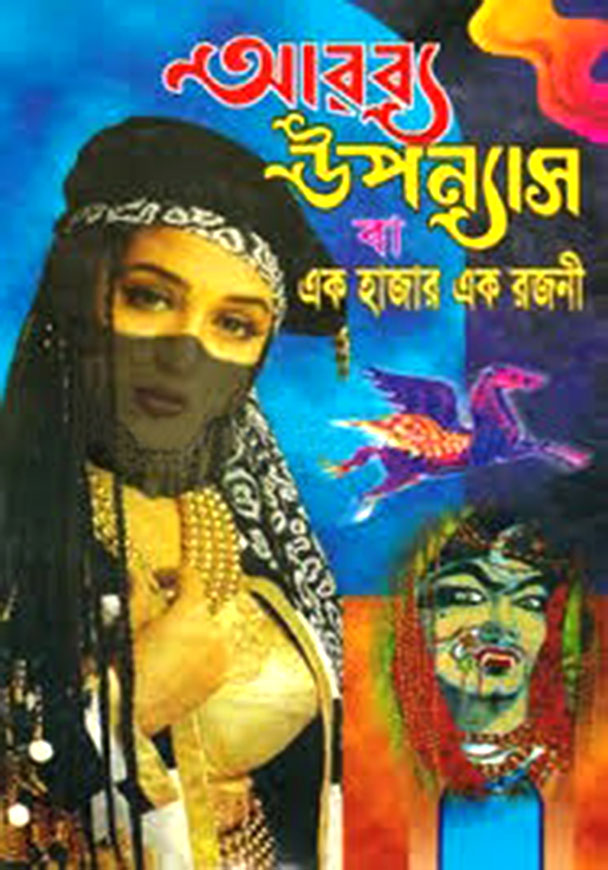 আরব্য উপন্যাস বা এক হাজার এক রজনী