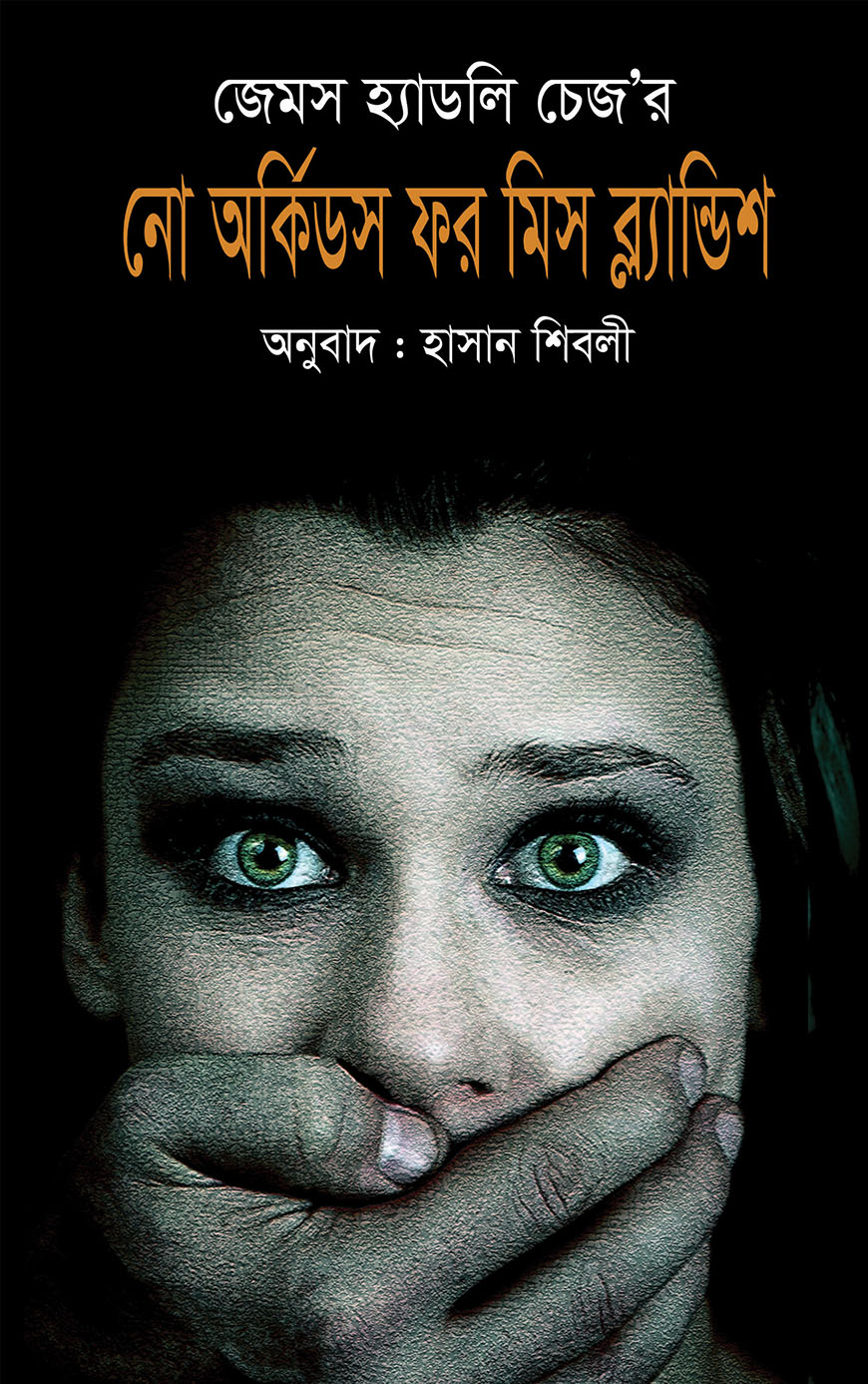 নো অর্কিডস ফর মিস ব্ল্যান্ডিশ