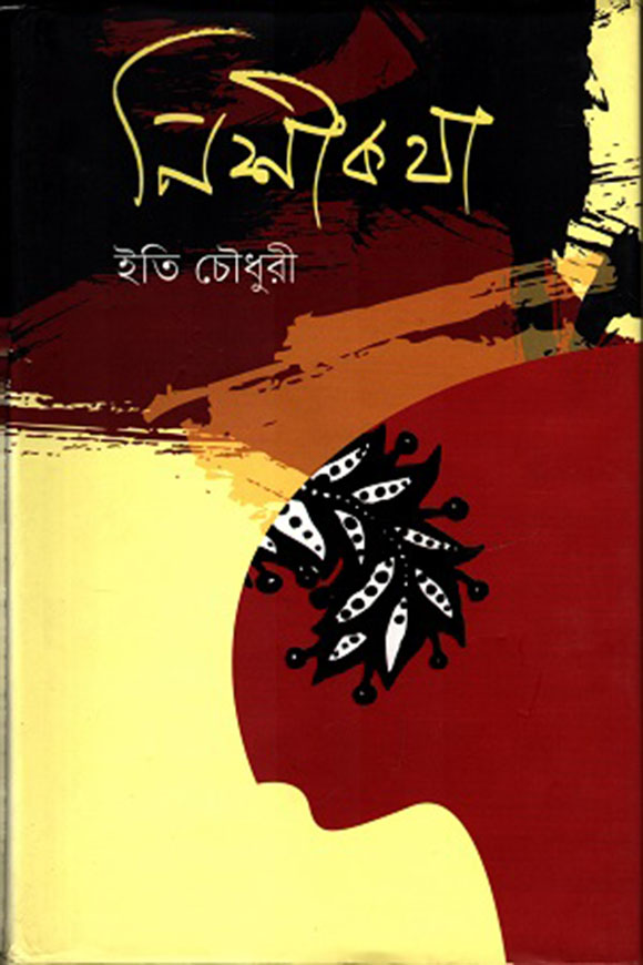 নিশীকথা