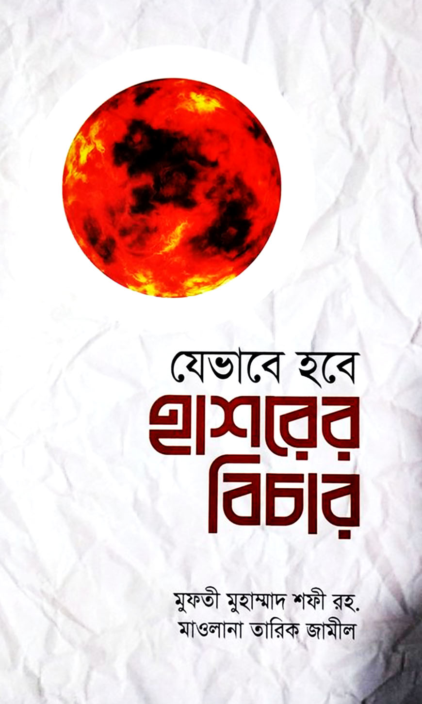 যেভাবে হবে হাশরের বিচার