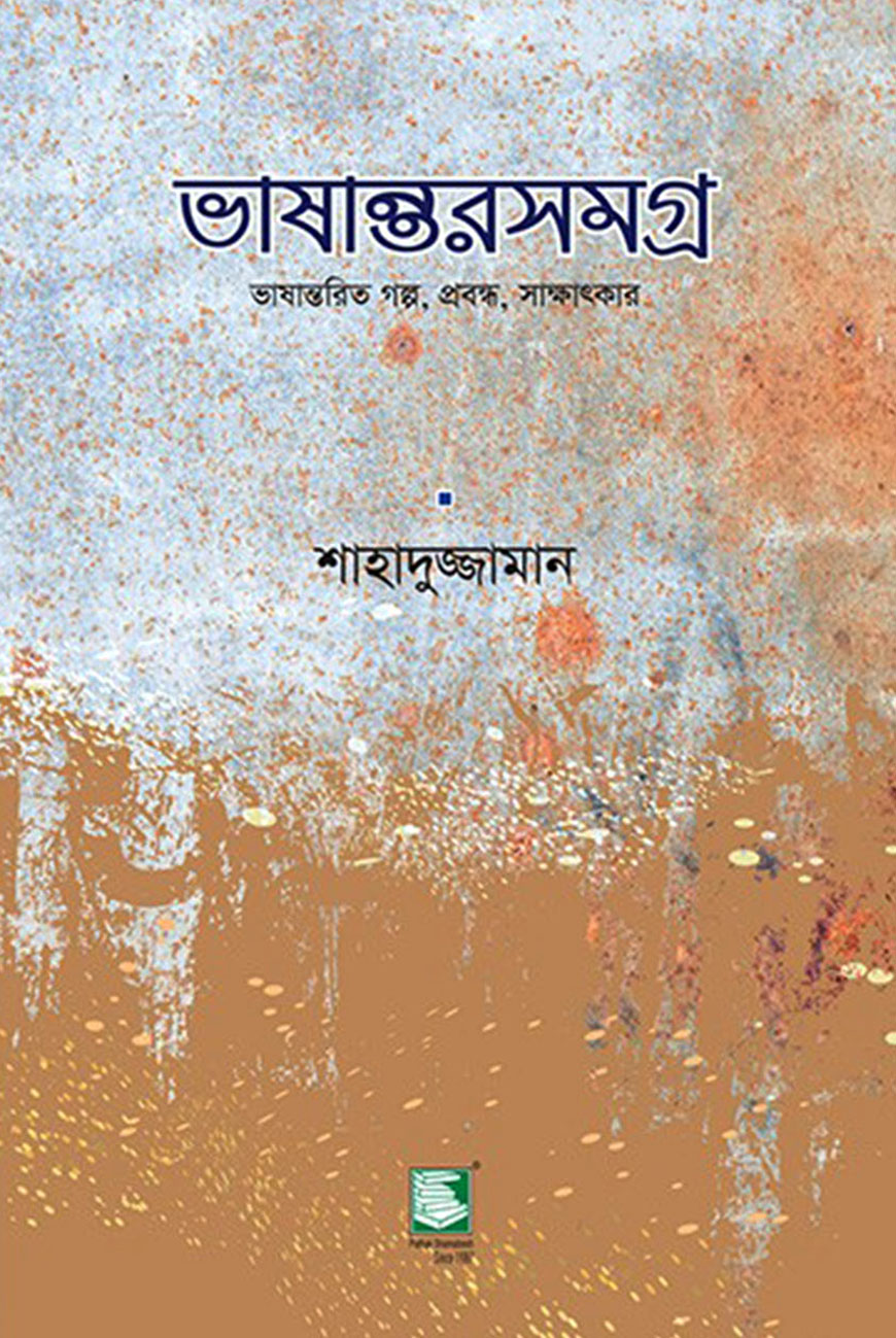 ভাষান্তরসমগ্র : ভাষান্তরিত গল্প, প্রবন্ধ, সাক্ষাৎকার