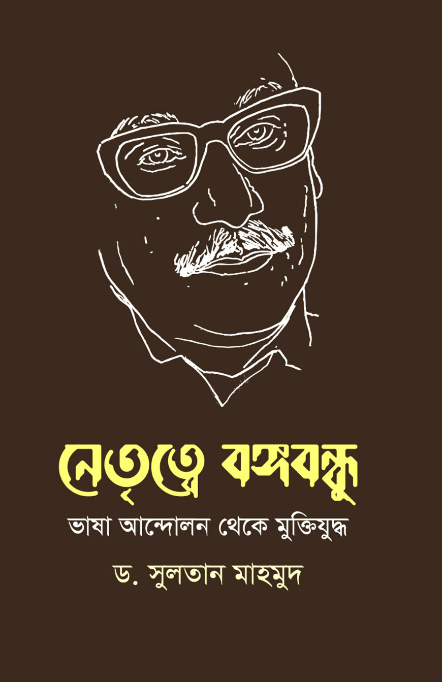 নেতৃত্বে বঙ্গবন্ধু