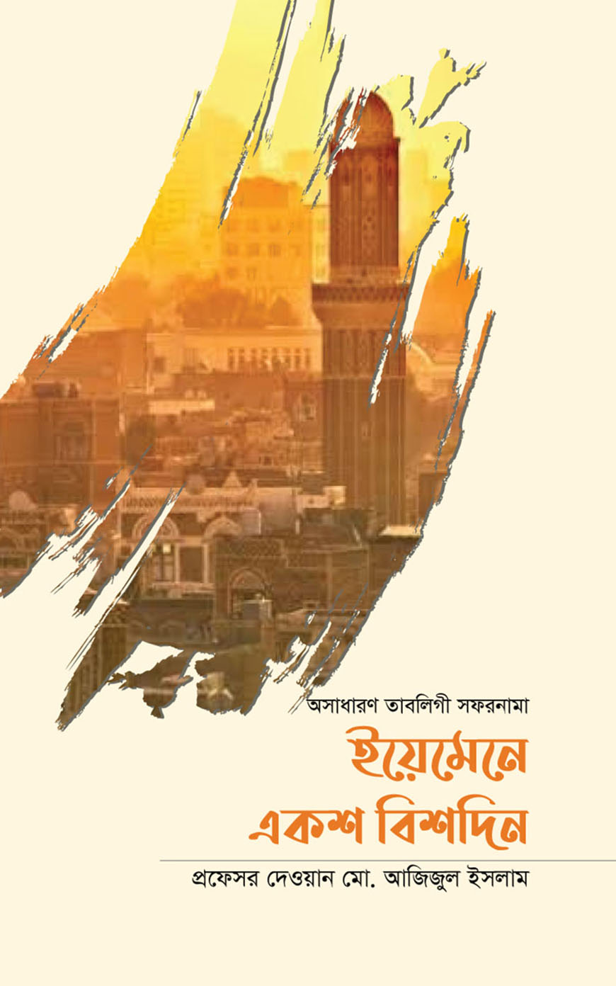 ইয়েমেনে একশ বিশদিন