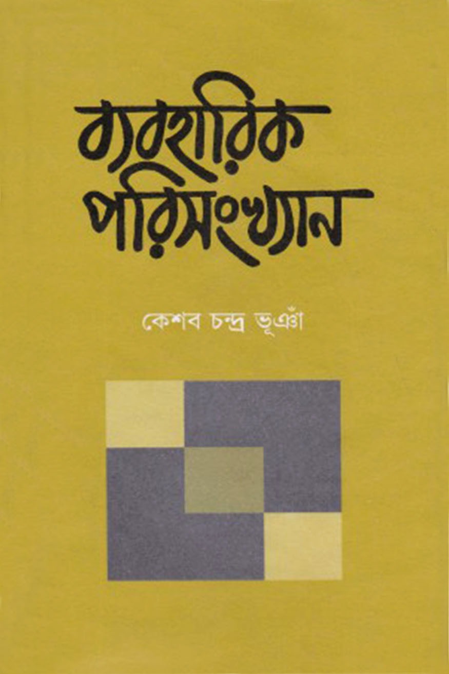 ব্যবহারিক পরিসংখ্যান ১ম খণ্ড