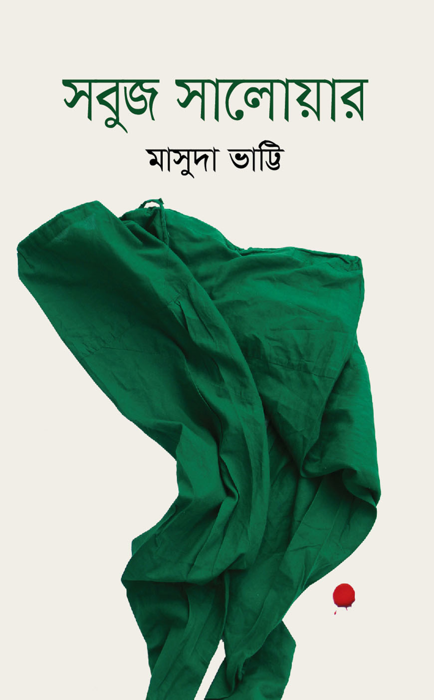 সবুজ সালোয়ার