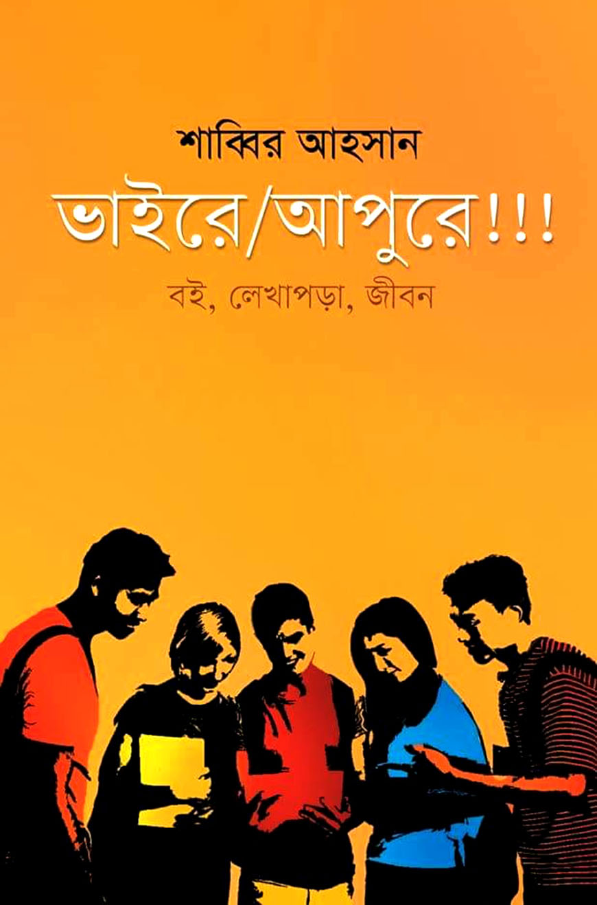 ভাইরে / আপুরে !!!