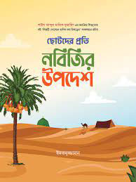 ছোটদের প্রতি উপদেশ