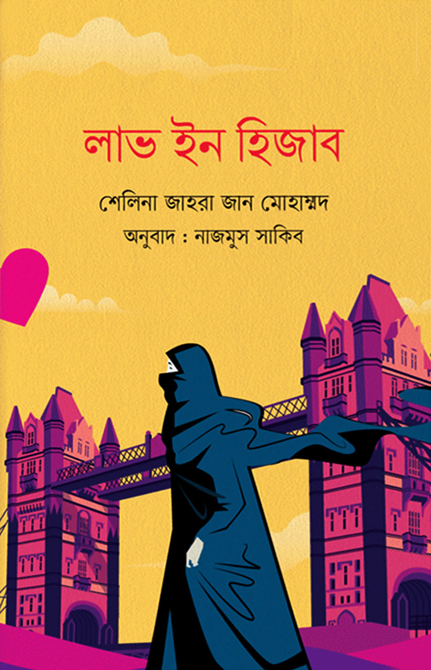 লাভ ইন হিজাব