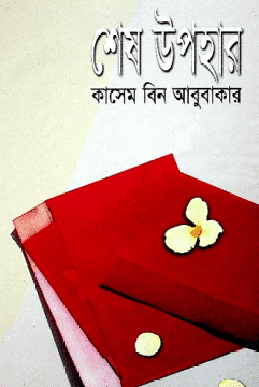 শেষ উপহার
