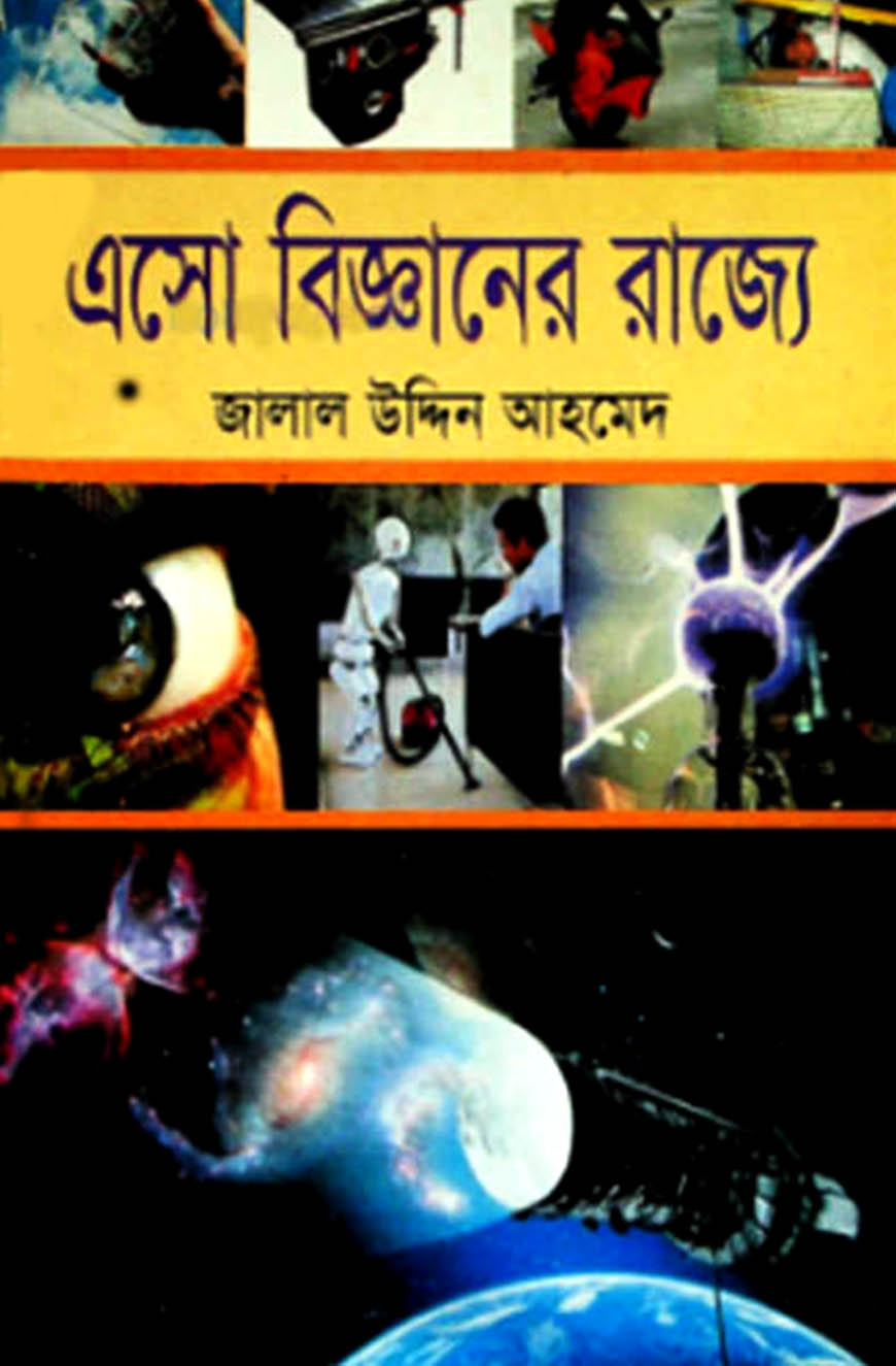 এসো বিজ্ঞানের রাজ্যে