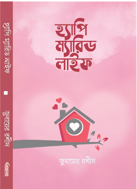 হ্যাপি ম্যারিড লাইফ