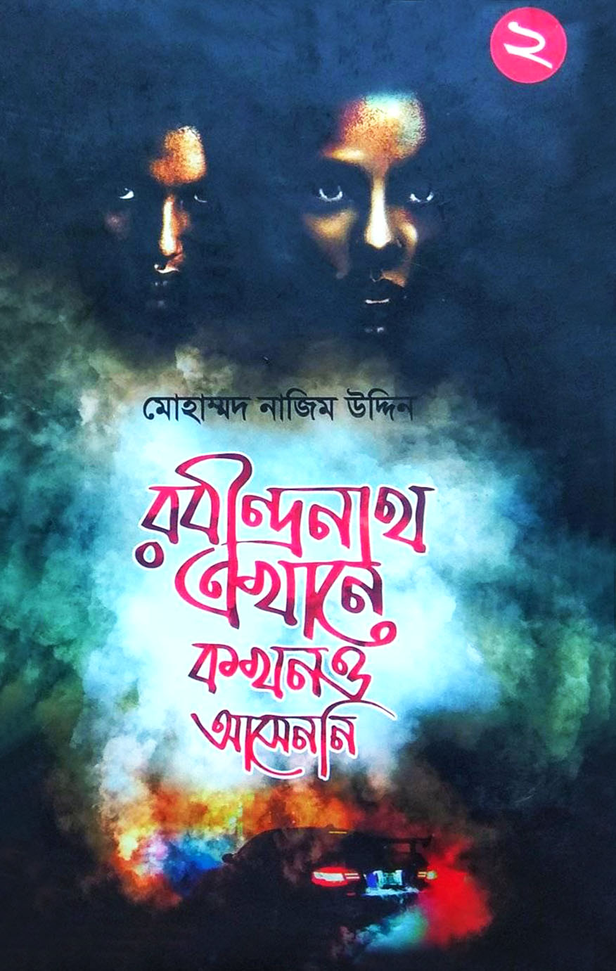 রবীন্দ্রনাথ এখানে কখনও খেতে আসেননি -২