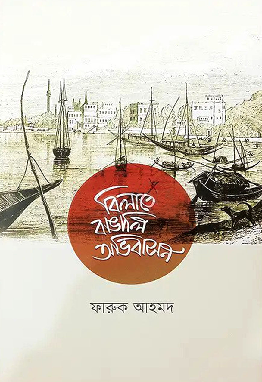 বিলাতে বাঙালি অভিবাসন