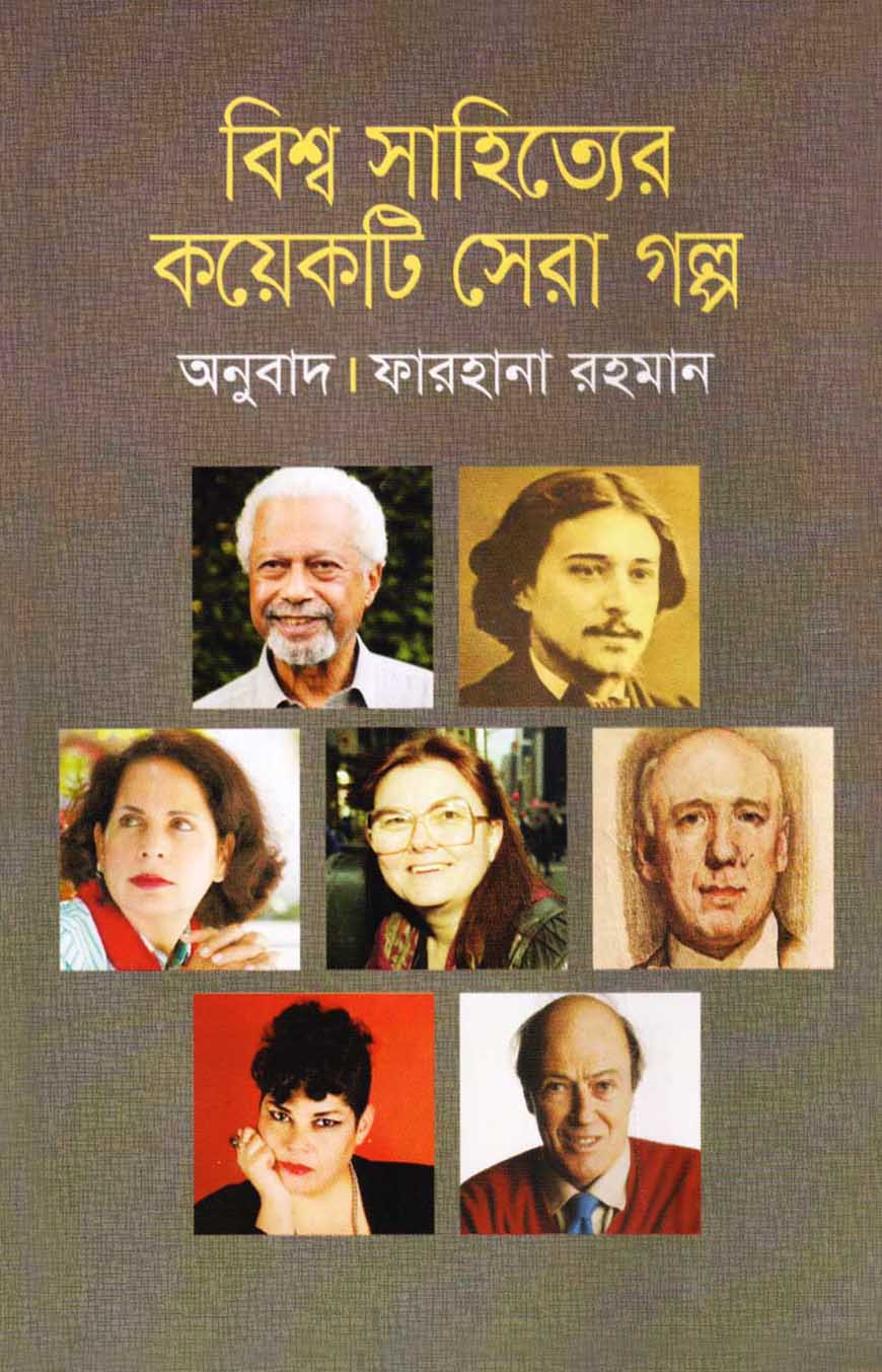 বিশ্ব সাহিত্যের কয়েকটি সেরা গল্প