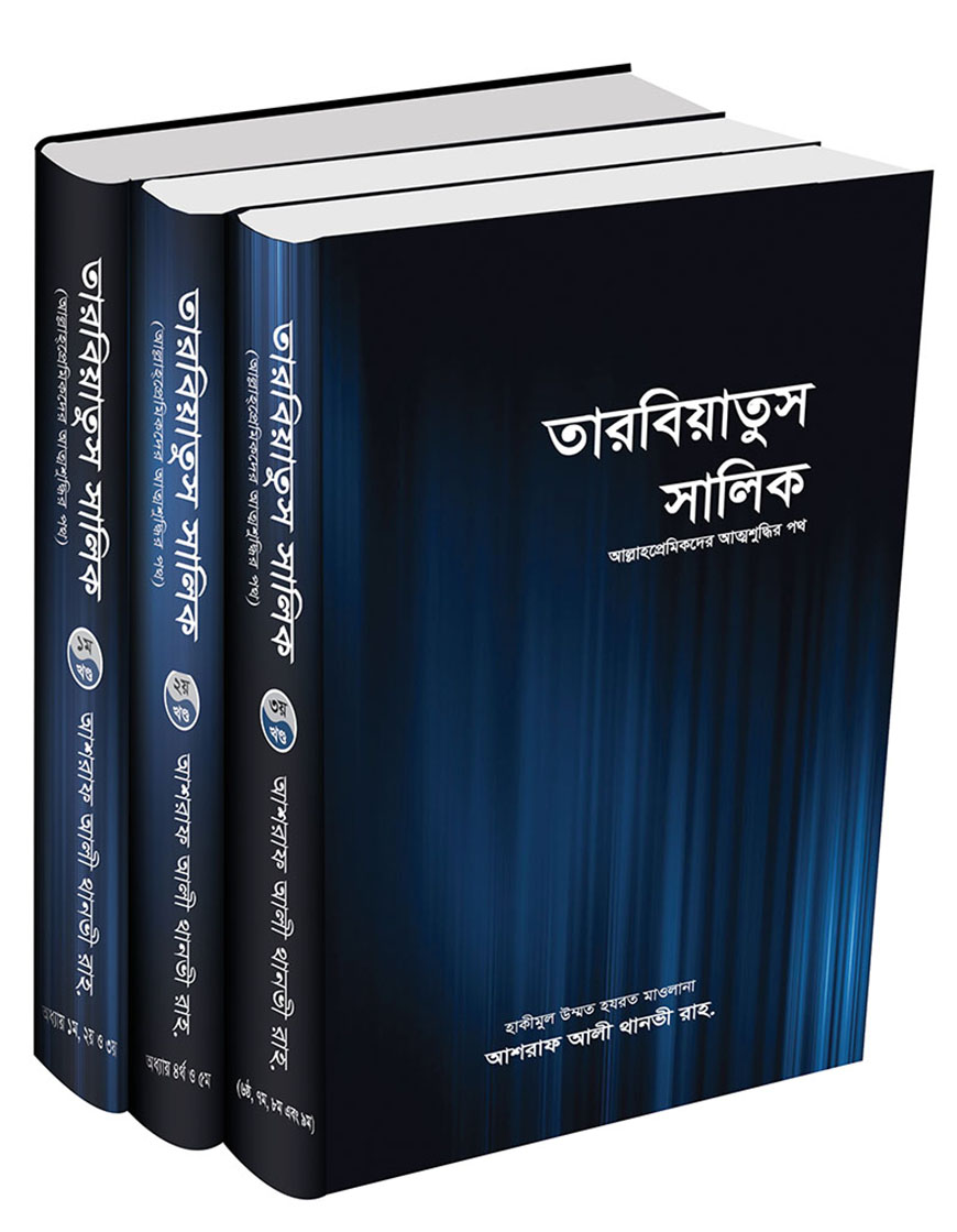 তারবিয়াতুস সালিক (১-৩ খণ্ড একত্রে)