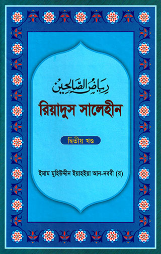 রিয়াদুস সালেহীন - ২য় খণ্ড
