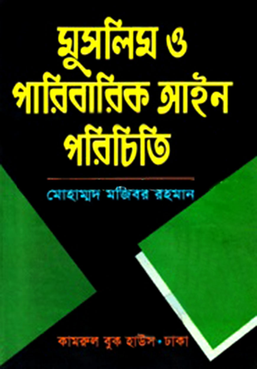 মুসলিম ও পারিবারিক আইন পরিচিতি